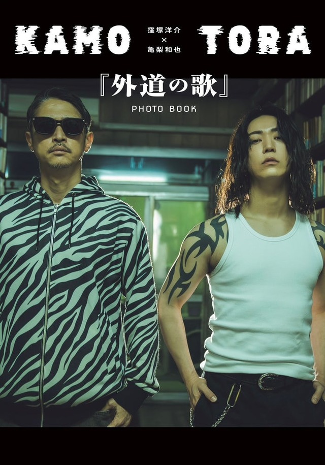 双葉社『窪塚洋介×亀梨和也『外道の歌』PHOTO BOOK』（撮影／藤本和典）