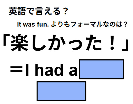 英語で「楽しかった！」は何て言う？