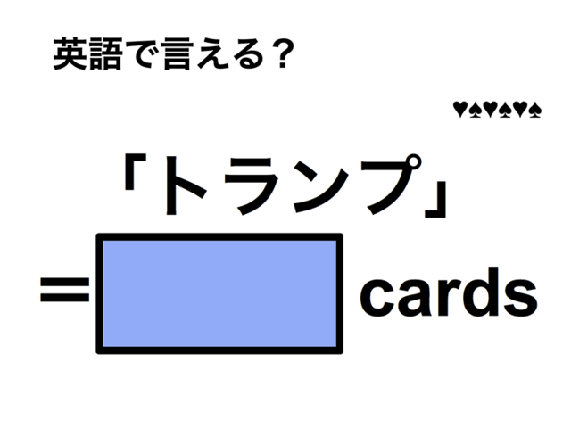 英語で「トランプ」は何て言う？