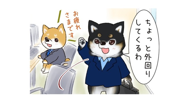 先輩が営業に出かけた…と思いきや、柴犬サラリーマンの「外回り」はちょっと違う！【がんばれ！しばりーまん #４】