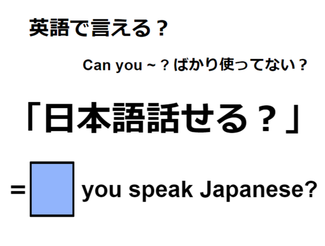 英語で「日本語話せる？」は何て言う？