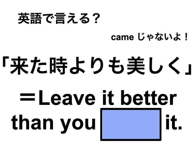 英語で「来た時よりも美しく」は何て言う？