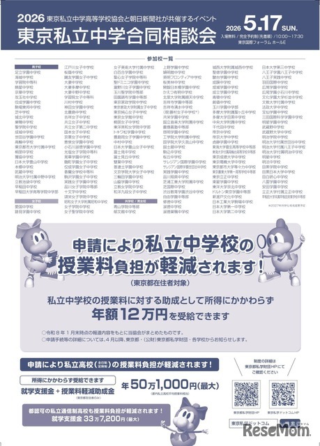 Discover私立一貫教育2026東京私立中学合同相談会