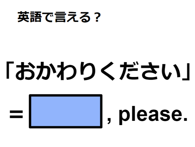 英語で「おかわりください」は何て言う？