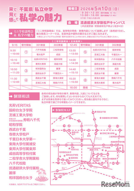 千葉県私立中学合同学校説明会