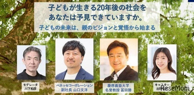 親世代必見の教育探究セミナー「慶應SFC元学部長とベネッセ副社長が語る、子供の未来のために親がやるべきこと」