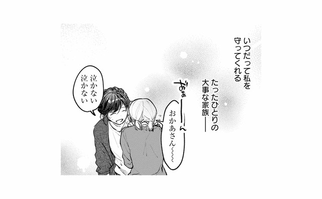 女手一つで育ててくれた母。いつだって私を守ってくれる、たったひとりの家族だったのに…【消えた母は見知らぬ遺体になってここにいる #１】