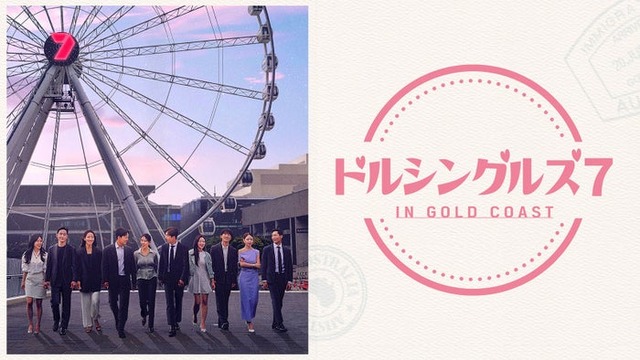 「ドルシングル ズ 7 IN GOLD COAST」（C）MBN. All Rights Reserved.