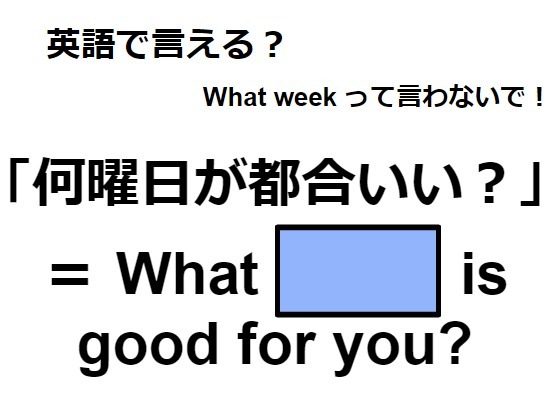 英語で「何曜日が都合いい？」は何て言う？