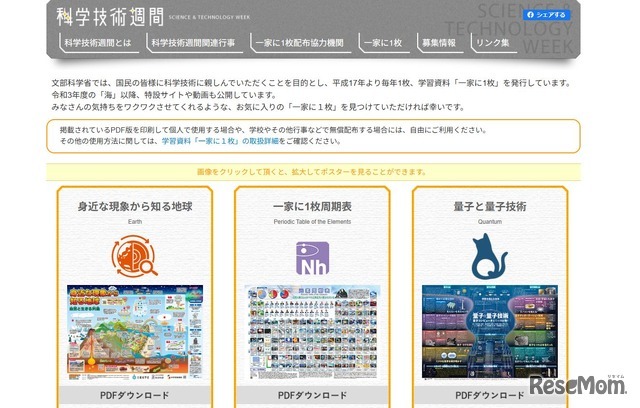 科学技術週間Webサイト「一家に1枚」