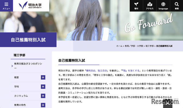 明治大学 理工学部 自己推薦特別入試