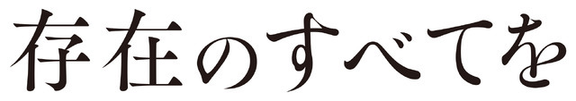 『存在のすべてを』2027「存在のすべてを」製作委員会　塩田武士／朝日新聞出版