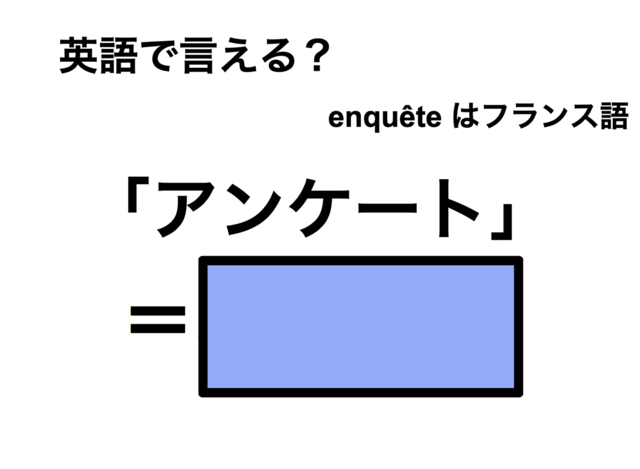 英語で「アンケート」は何て言う？