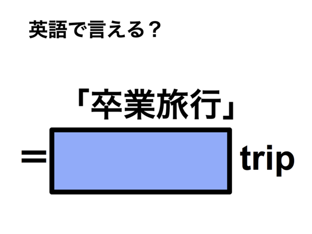 英語で「卒業旅行」は何て言う？