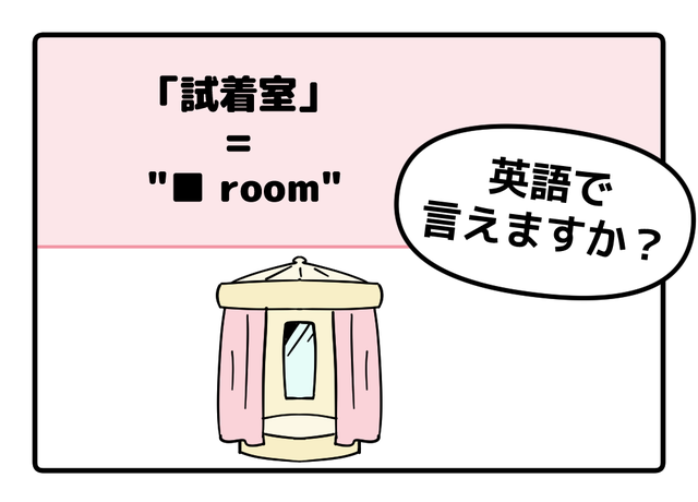 英語で「試着室」って言えない人は読んでみて！ヒントは「フィ●●●ルーム」