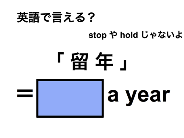 英語で「留年」は何て言う？