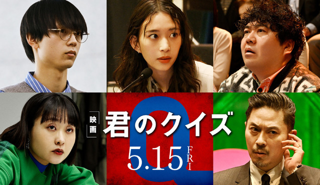 『君のクイズ』©2026 映画『君のクイズ』製作委員会