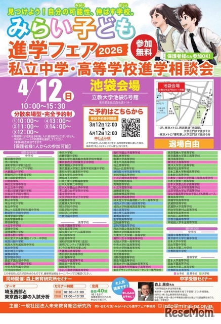 みらい子ども進学フェア2026