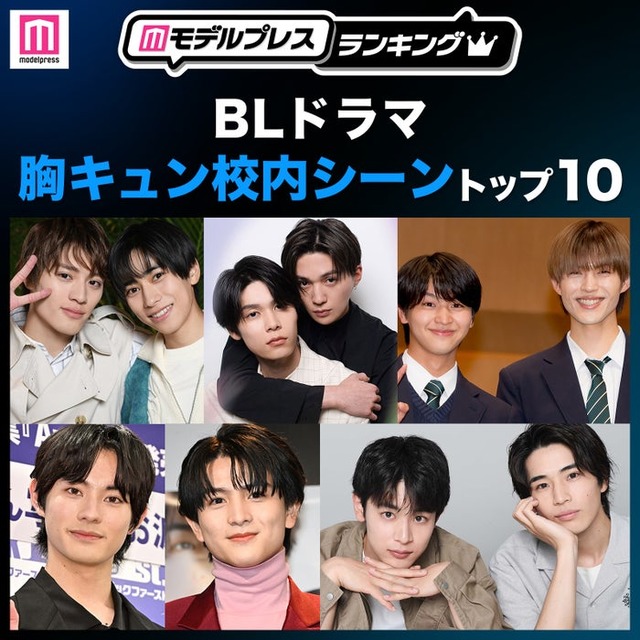 読者が選ぶ「BLドラマ胸キュン校内シーン」トップ10を発表（C）モデルプレス