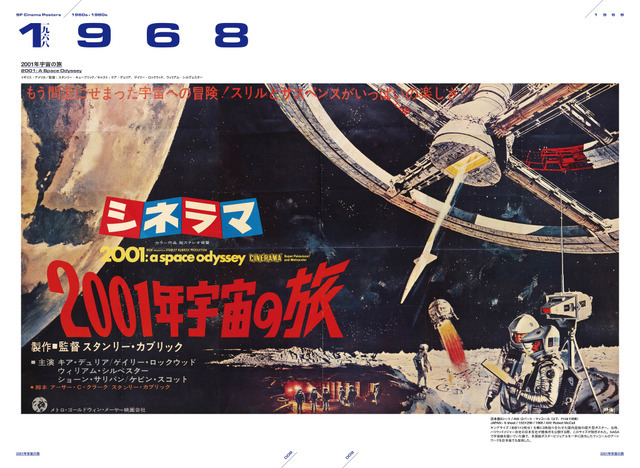 『2001年宇宙の旅』（1968）／「SF映画ポスター・コレクション ’60s - ’80s」