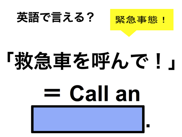 英語で「救急車を呼んで！」は何て言う？