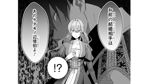 婚約破棄を理由に家を追い出され…義母の見つけた結婚相手は、「ケダモノ辺境伯」だった【悪女は美しき獣の愛に咲く #２】