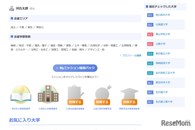 課題を進めて、志望校を見つける「Myミッション」