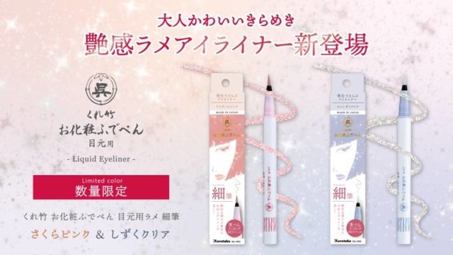 筆ぺんメーカーの技術が光る「くれ竹 お化粧ふでぺん 目元用」から初のラメアイライナーが限定発売
