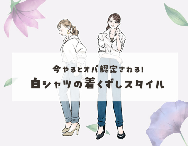 春に着たい「白シャツ」。着こなし次第で、おばさん感でちゃってるかも……！40代が慣れ親しんだ着崩し方は要注意！