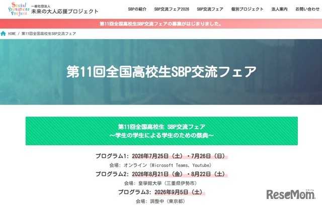 第11回全国高校生 SBP交流フェア～学生の学生による学生のための祭典～