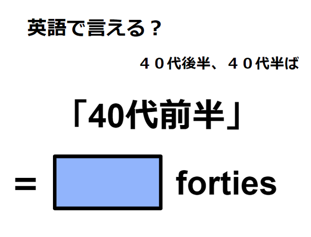 英語で「40代前半」は何て言う？