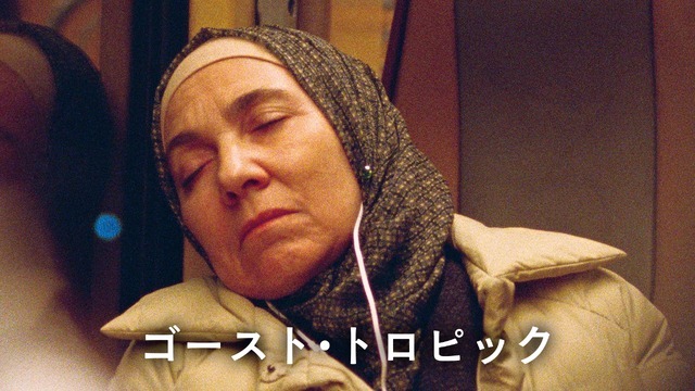 『ゴースト・トロピック』©︎ Quetzalcoatl, 10.80 films, Minds Meet production