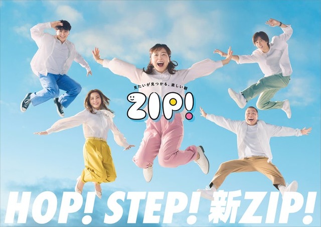 「ZIP！」新ポスタービジュアル（C）日本テレビ