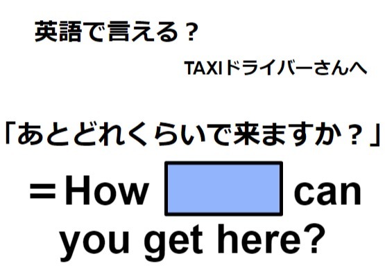 英語で「あとどれくらいで来ますか？」は何て言う？