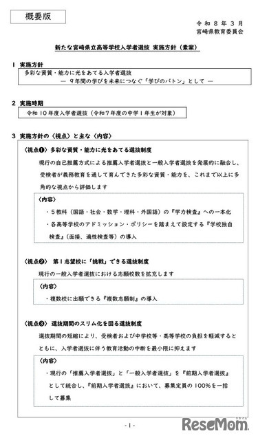 新たな宮崎県立高等学校入学者選抜 実施方針（素案） 概要版