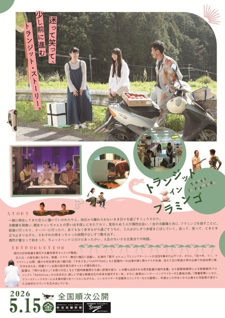 『トランジット・イン・フラミンゴ』© 2026 ”Transit in Flamingo” NARA INTERNATIONAL FILM FESTIVAL