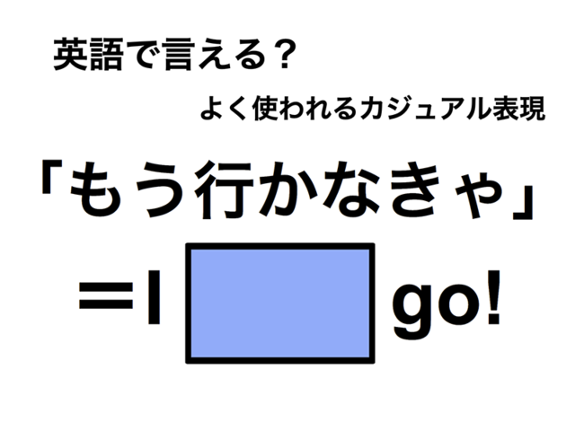 英語で「もう行かなきゃ」は何て言う？