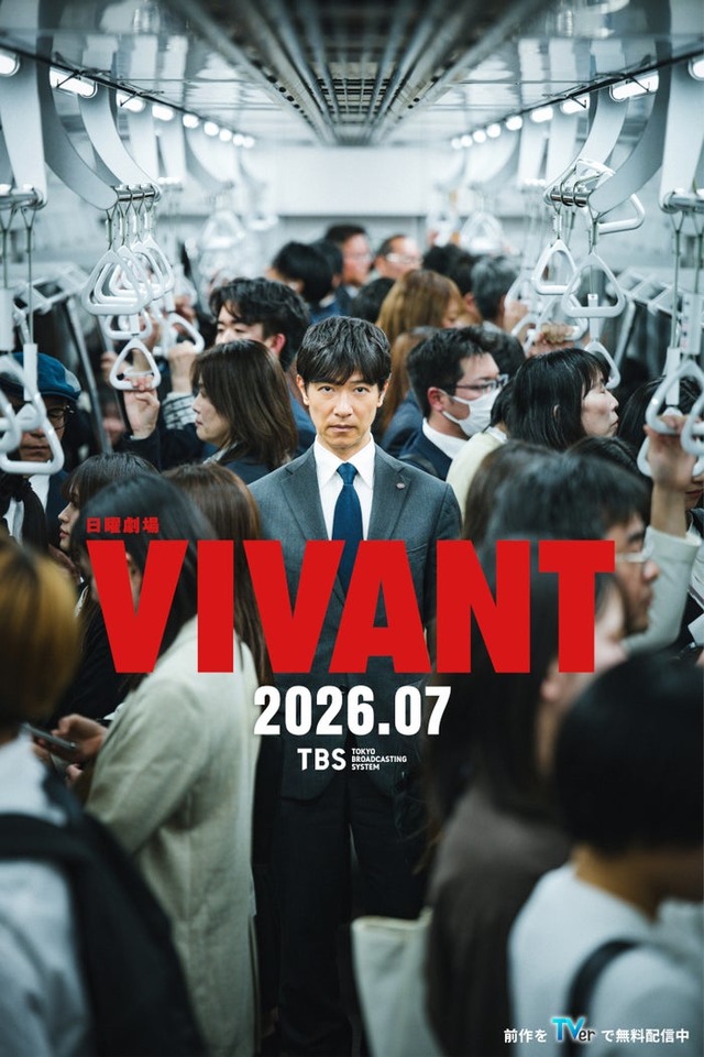 「VIVANT」ビジュアル（C）TBS