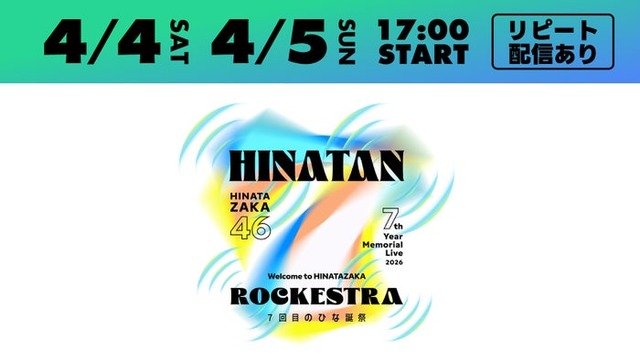 「7回目のひな誕祭 ～Welcome to HINATAZAKA ROCKESTRA～」（C）Lemino