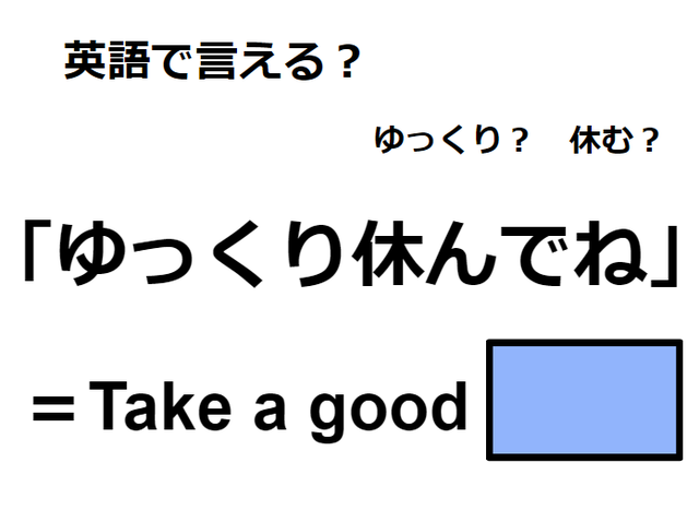 英語で「ゆっくり休んでね」は何て言う？