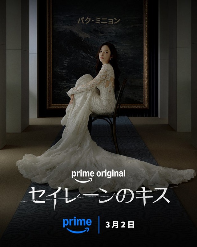 「セイレーンのキス」提供：Prime Video