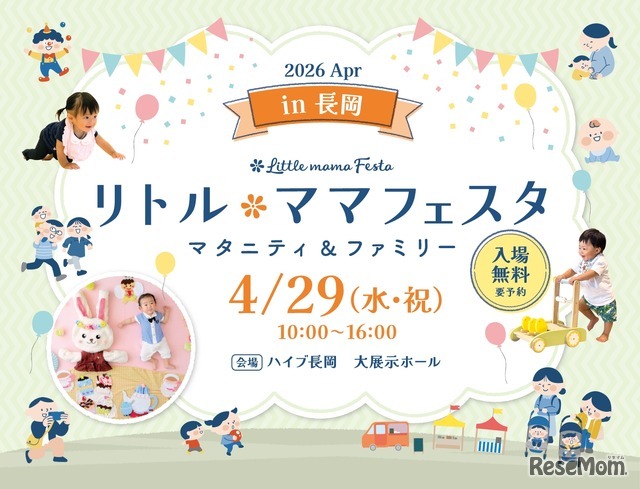 リトル・ママフェスタ 長岡2026Apr