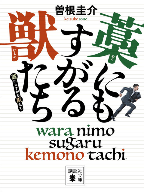 「藁にもすがる獣たち」（講談社文庫）©Keisuke Sone 2013