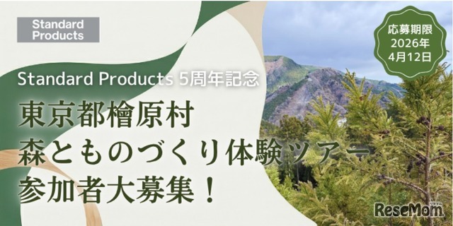 間伐材製品作りの原点を学ぶ「森とものづくり体験ツアー（東京都檜原村）」参加者募集