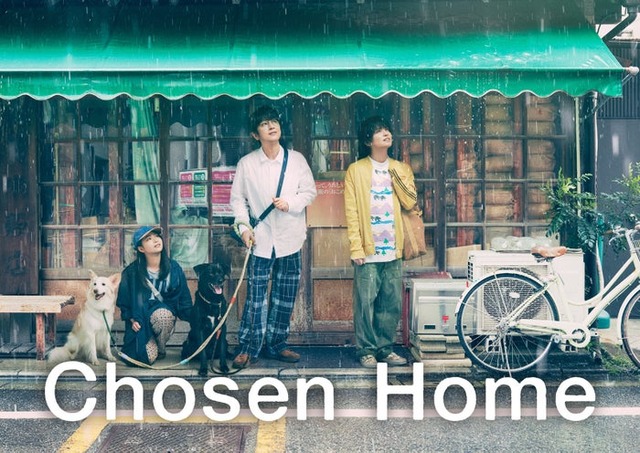 「ぼくたちん家」（C）日本テレビ