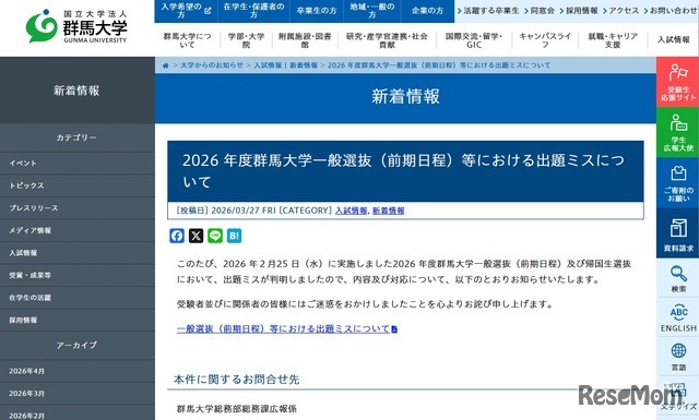 2026年度群馬大学一般選抜（前期日程）等における出題ミスについて