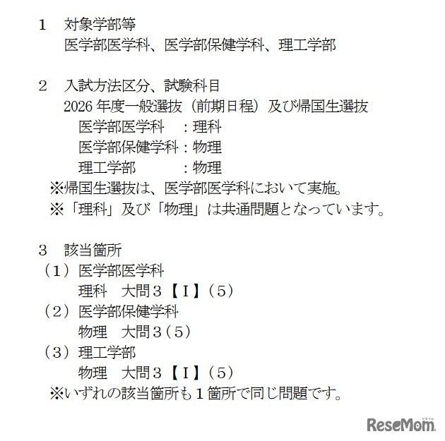 2026年度群馬大学一般選抜（前期日程）等における出題ミスについて