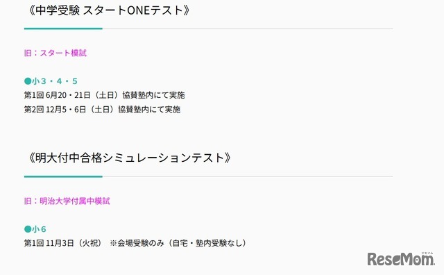 2026年度 スタートONEテストと明大付中合格シミュレーションテスト日程