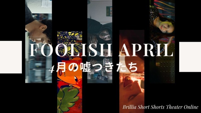 「FOOLISH APRILー4月の嘘つきたち」