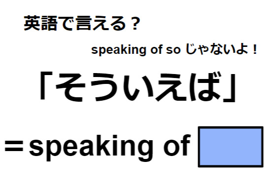 英語で「そういえば」は何て言う？